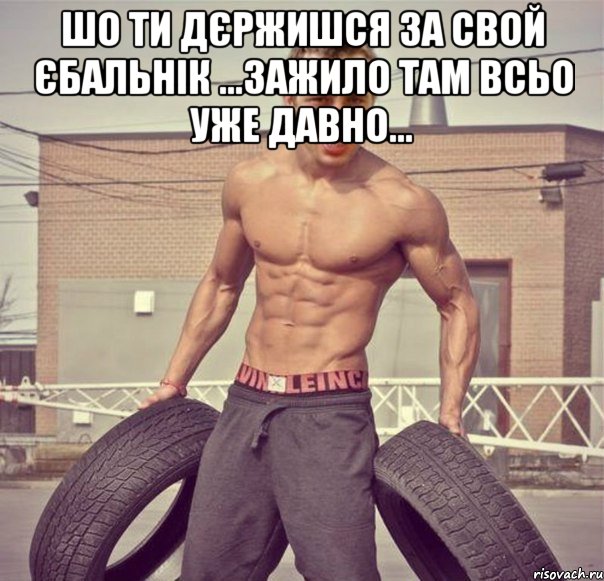 шо ти дєржишся за свой єбальнік ...зажило там всьо уже давно... 