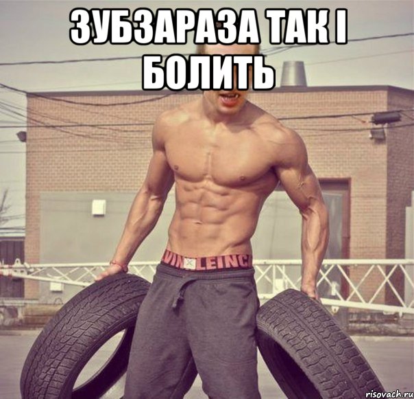 зубзараза так і болить 
