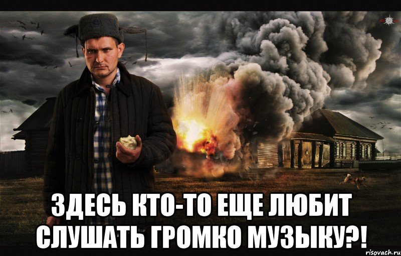  Здесь кто-то еще любит слушать громко музыку?!