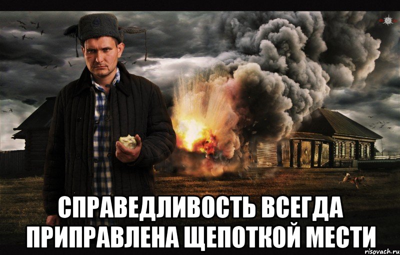  Справедливость всегда приправлена щепоткой мести