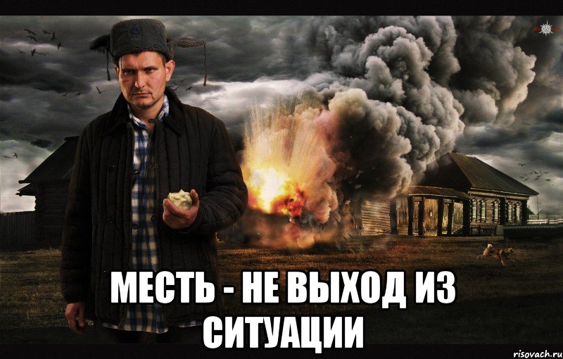  Месть - не выход из ситуации