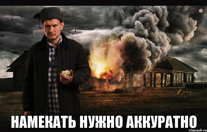  Намекать нужно аккуратно