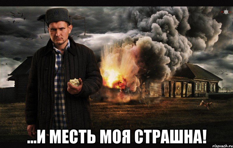  ...и месть моя страшна!