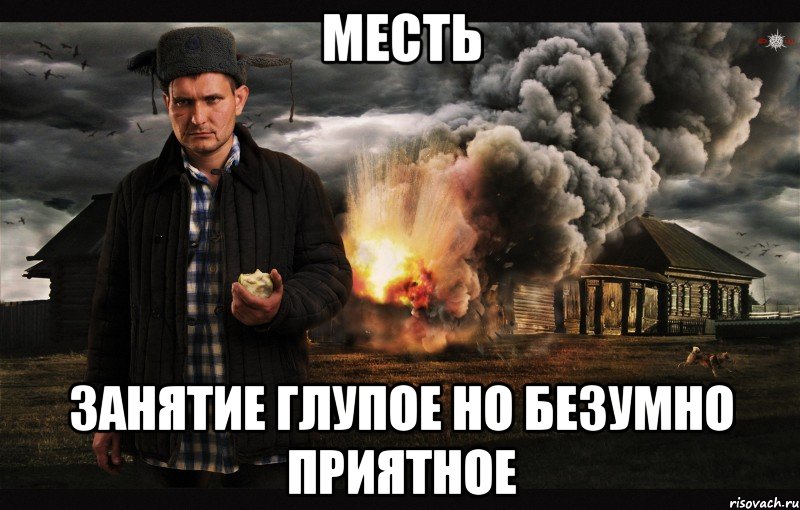 Месть Занятие глупое но безумно приятное