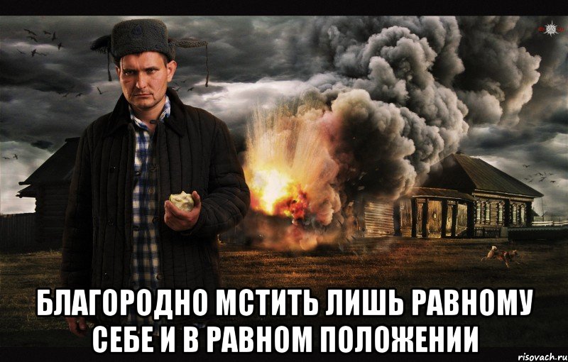  Благородно мстить лишь равному себе и в равном положении