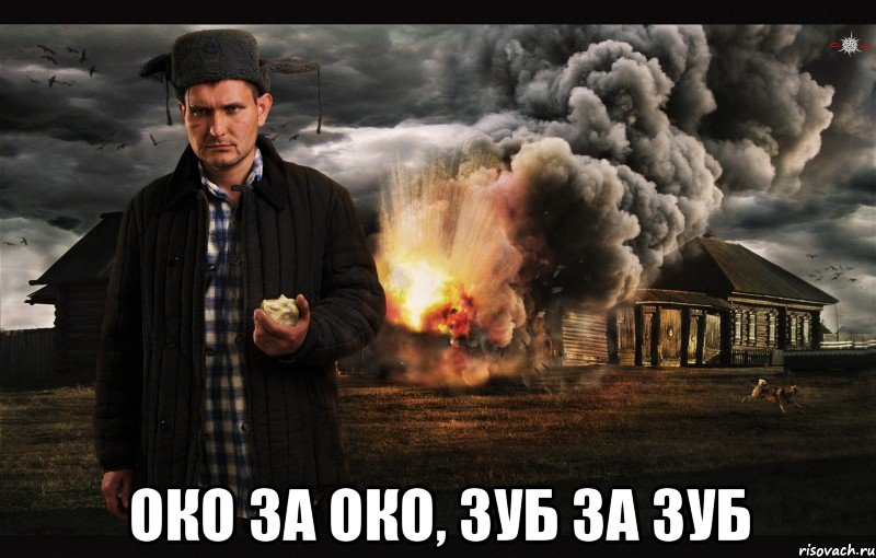  Око за око, зуб за зуб