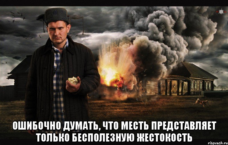  Ошибочно думать, что месть представляет только бесполезную жестокость