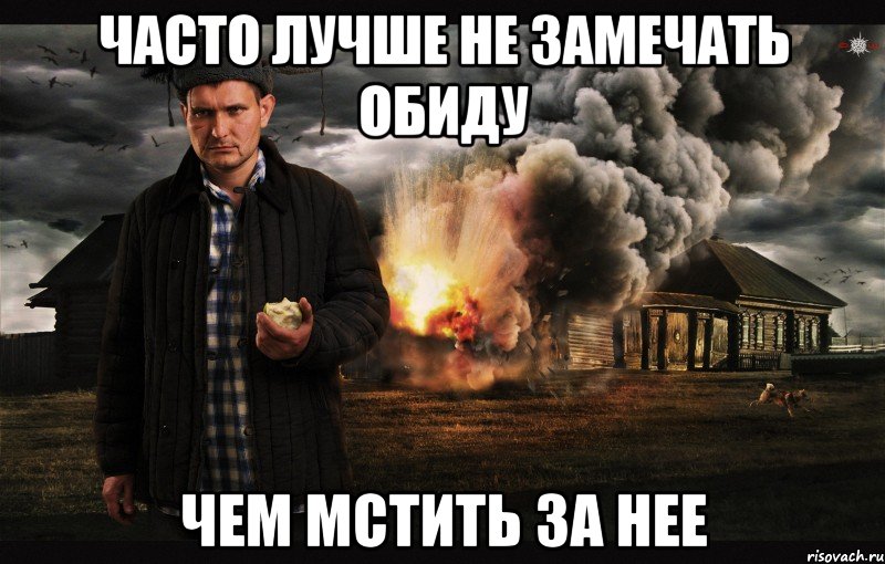 часто лучше не замечать обиду Чем мстить за нее