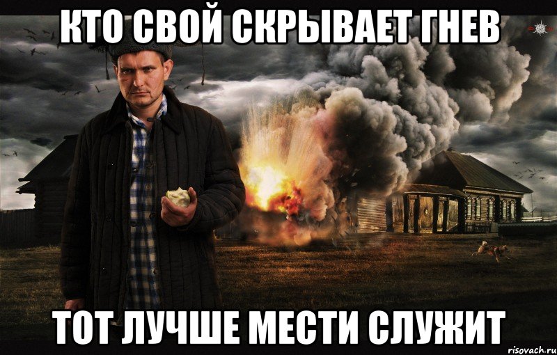 Кто свой скрывает гнев Тот лучше мести служит