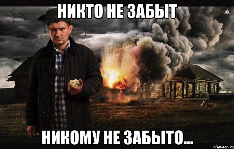 Никто не забыт никому не забыто…
