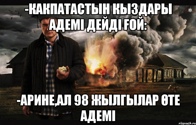 -КАКПАТАСТЫН КЫЗДАРЫ АДЕМІ ДЕЙДІ ҒОЙ: -АРИНЕ,АЛ 98 ЖЫЛГЫЛАР ӨТЕ АДЕМІ