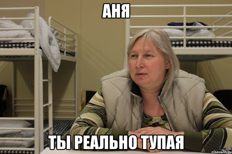 аня ты реально тупая, Мем Михална