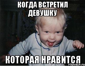 Когда встретил девушку которая нравится