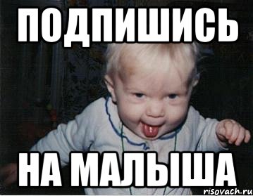 подпишись на малыша