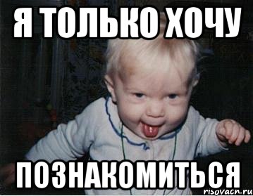 Я только хочу познакомиться