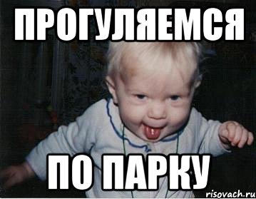 прогуляемся по парку