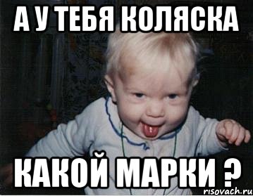 а у тебя коляска какой марки ?