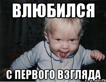 влюбился с первого взгляда