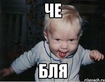че бля