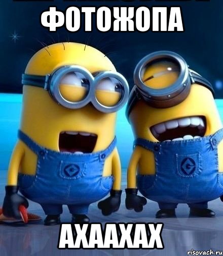 фотожопа ахаахах