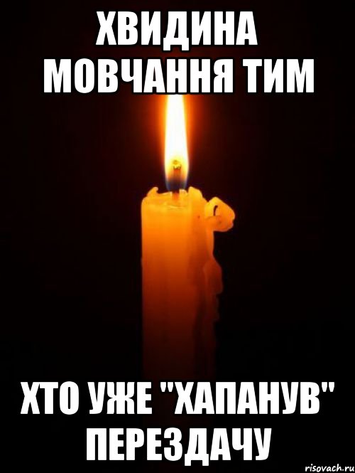 Хвидина мовчання тим Хто уже "хапанув" перездачу