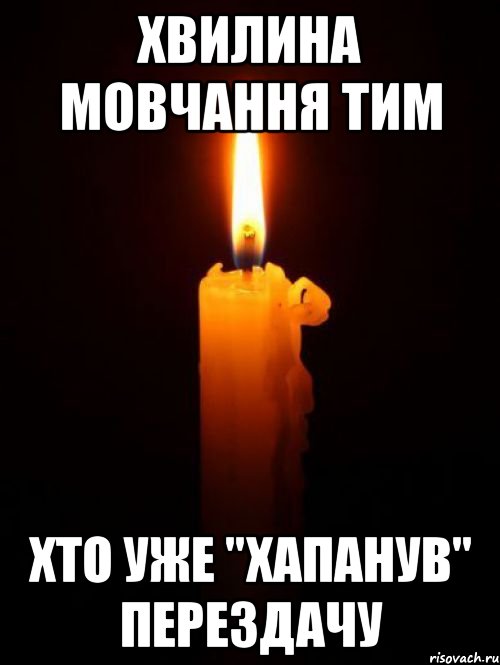 Хвилина мовчання тим Хто уже "хапанув" перездачу