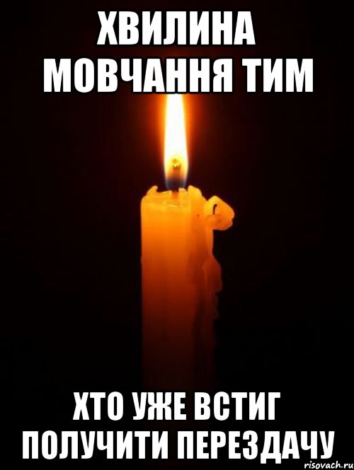 Хвилина мовчання тим Хто уже встиг получити перездачу