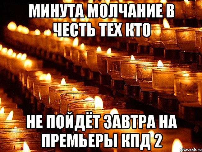 Минута молчание в честь тех кто не пойдёт завтра на премьеры кпд 2, Мем Минута молчания