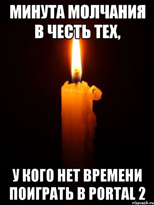 Минута молчания в честь тех, У кого нет времени поиграть в Portal 2