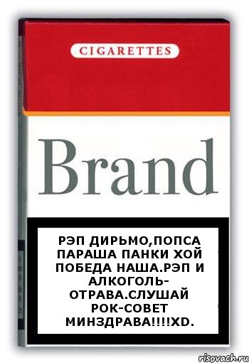 РЭП ДИРЬМО,ПОПСА ПАРАША ПАНКИ ХОЙ ПОБЕДА НАША.РЭП И АЛКОГОЛЬ- ОТРАВА.СЛУШАЙ РОК-СОВЕТ МИНЗДРАВА!!!!XD., Комикс Минздрав