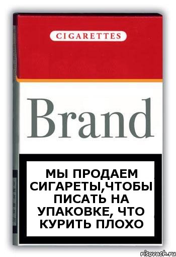 мы продаем сигареты,чтобы писать на упаковке, что курить плохо, Комикс Минздрав