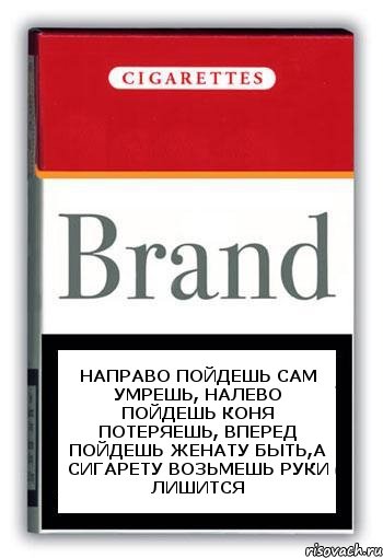 Направо пойдешь сам умрешь, налево пойдешь коня потеряешь, вперед пойдешь женату быть,а сигарету возьмешь руки лишится, Комикс Минздрав