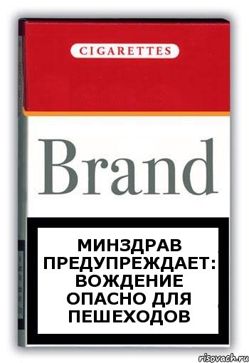 минздрав предупреждает: вождение опасно для пешеходов, Комикс Минздрав