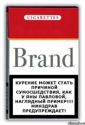 Курение может стать причиной сумосшедствия, как у Яны Павловой, наглядный пример!!!! Минздрав предупреждает!, Комикс Минздрав