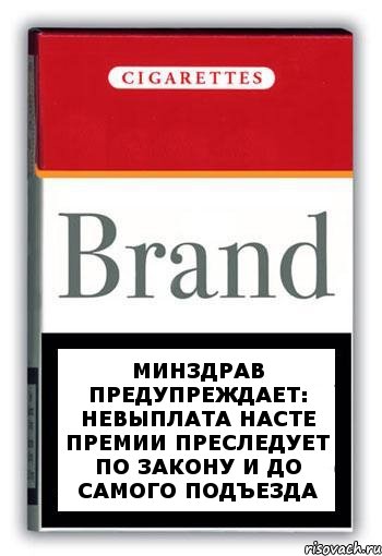 Минздрав предупреждает: невыплата Насте премии преследует по закону и до самого подъезда, Комикс Минздрав