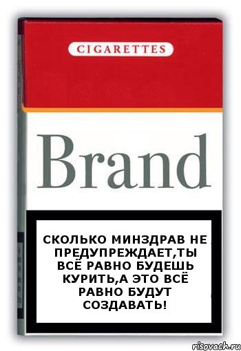 Сколько минздрав не предупреждает,ты всё равно будешь курить,а это всё равно будут создавать!, Комикс Минздрав