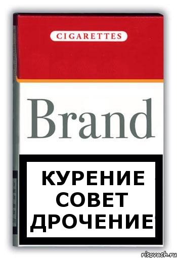 Курение совет дрочение, Комикс Минздрав