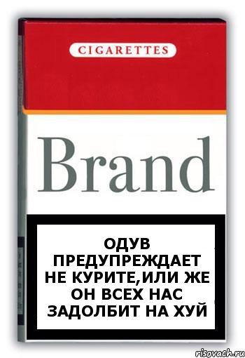 Одув предупреждает не курите,или же он всех нас задолбит на хуй, Комикс Минздрав