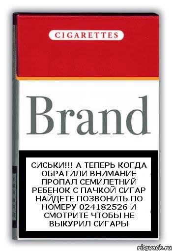 СИСЬКИ!!! А теперь когда обратили внимание Пропал семилетний ребенок с пачкой сигар Найдете позвонить по номеру 024182526 и смотрите чтобы не выкурил сигары, Комикс Минздрав