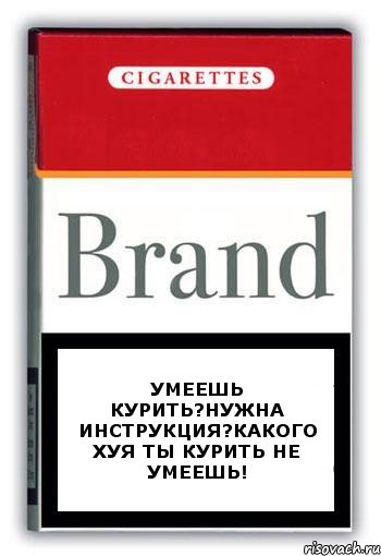 Умеешь курить?Нужна инструкция?Какого хуя ты курить не умеешь!, Комикс Минздрав