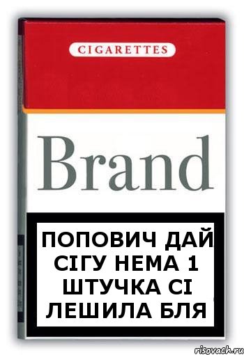 попович дай сігу нема 1 штучка сі лешила бля, Комикс Минздрав