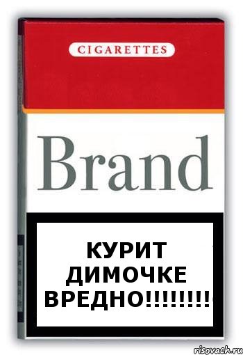 Курит Димочке вредно!!!!!!!!, Комикс Минздрав