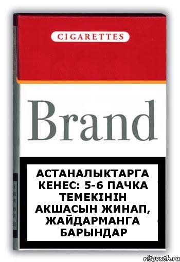 Астаналыктарга кенес: 5-6 пачка темекінін акшасын жинап, жайдарманга барындар, Комикс Минздрав