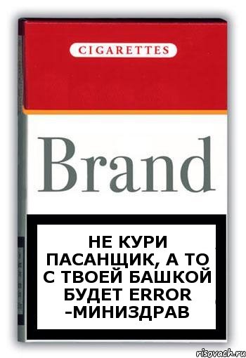 не кури пасанщик, а то с твоей башкой будет ErRoR -Миниздрав, Комикс Минздрав