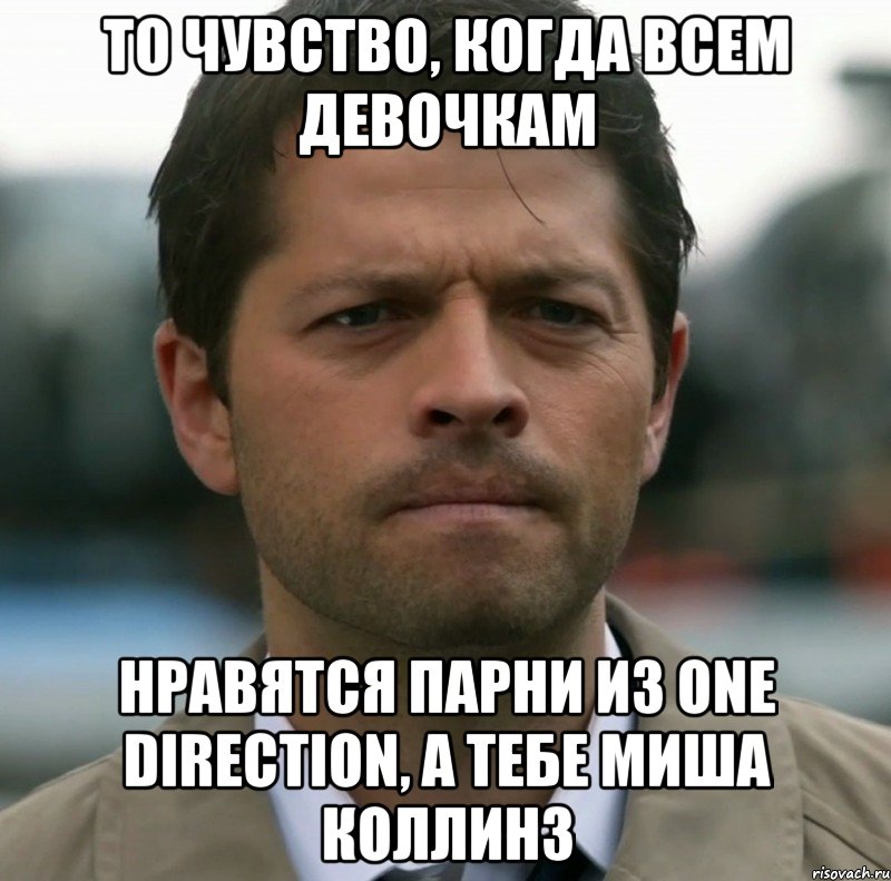 То чувство, когда всем девочкам нравятся парни из One Direction, а тебе Миша Коллинз
