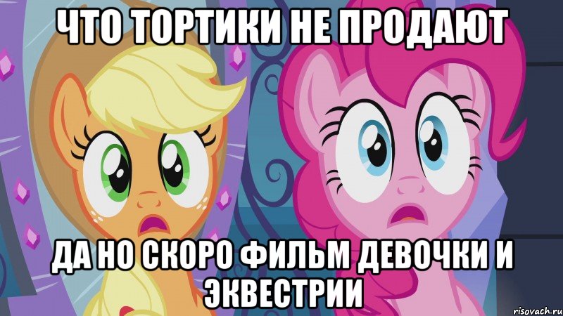 что тортики не продают да но скоро фильм девочки и эквестрии
