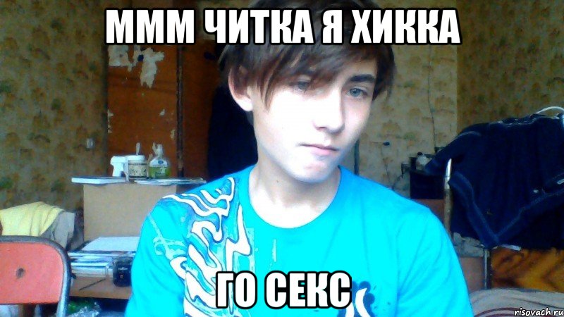 Ммм читка я хикка Го секс