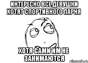 Интересно все девушки хотят спортивного парня Хотя сами им не занимаются, Мем Мне кажется или