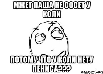 мжет паша не сосет у коли потому что у коли нету пениса???, Мем Мне кажется или