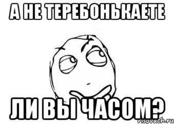 А не теребонькаете Ли вы часом?, Мем Мне кажется или